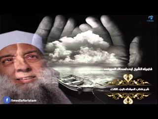 الشيخ ابى اسحاق الحوينى | شرح كتاب الموقظة "الجزء الثالث"