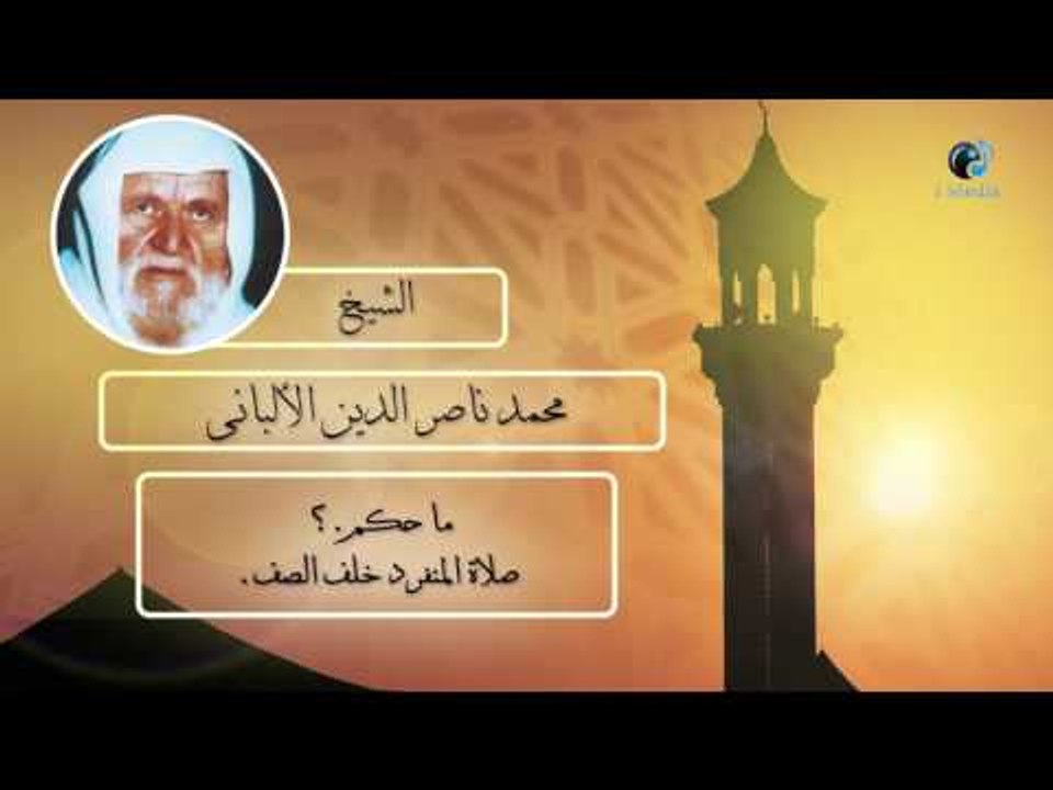 الشيخ الألبانى | ما حكم صلاة المنفرد خلف الصف ؟