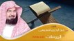 القران الكريم بصوت الشيخ عبد الرحمن السديس ( أردو ) - سورة المرسلات