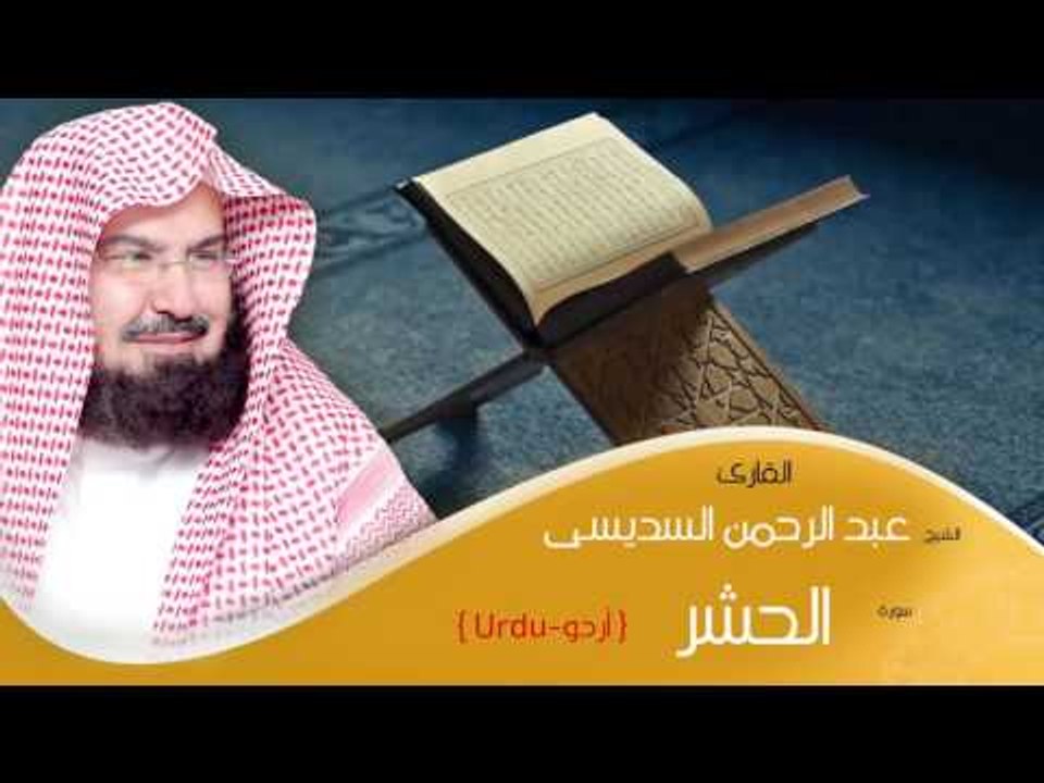 القران الكريم بصوت الشيخ عبد الرحمن السديس ( أردو ) - سورة الحشر