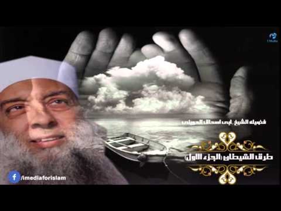 الشيخ ابى اسحاق الحوينى | طرق الشيطان "الجزء الأول"