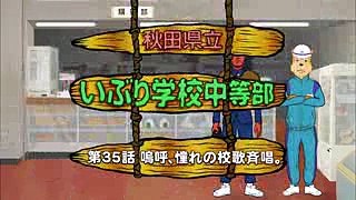 第三十五話「嗚呼、憧れの校歌斉唱。」【TV版】