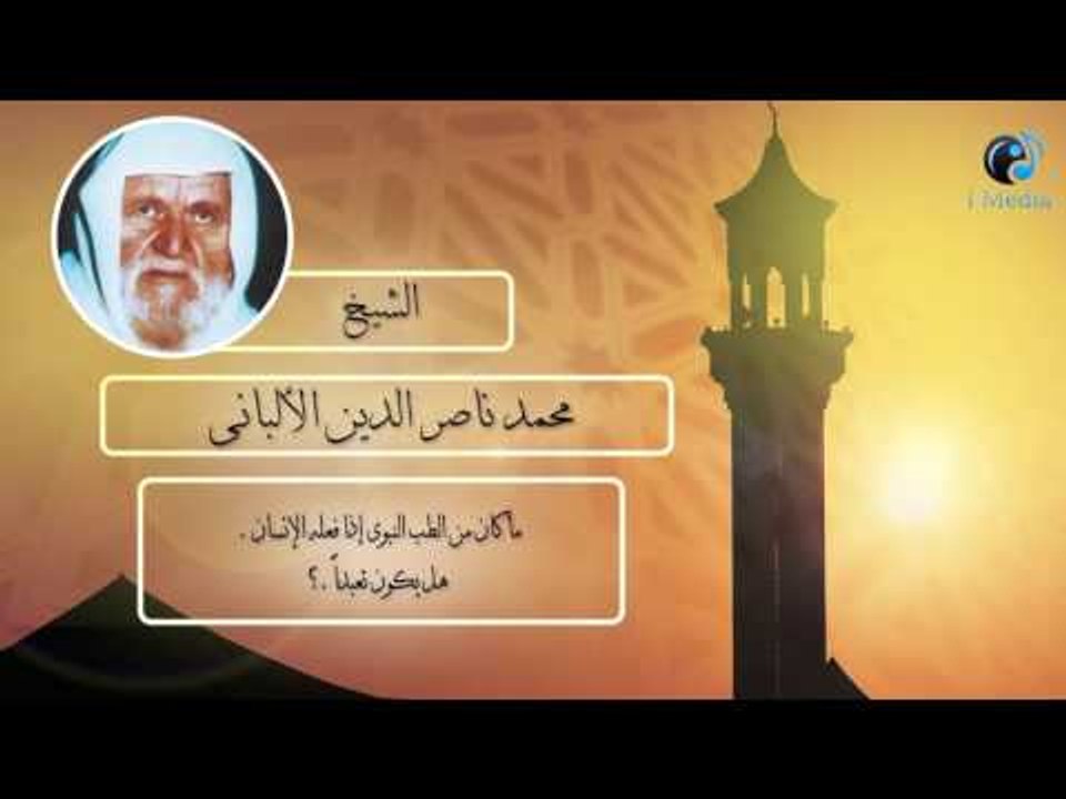 الشيخ الألبانى | ما كان من الطب النبوى إذا فعله...