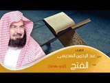 القران الكريم بصوت الشيخ عبد الرحمن السديس ( أردو ) - سورة الفتح