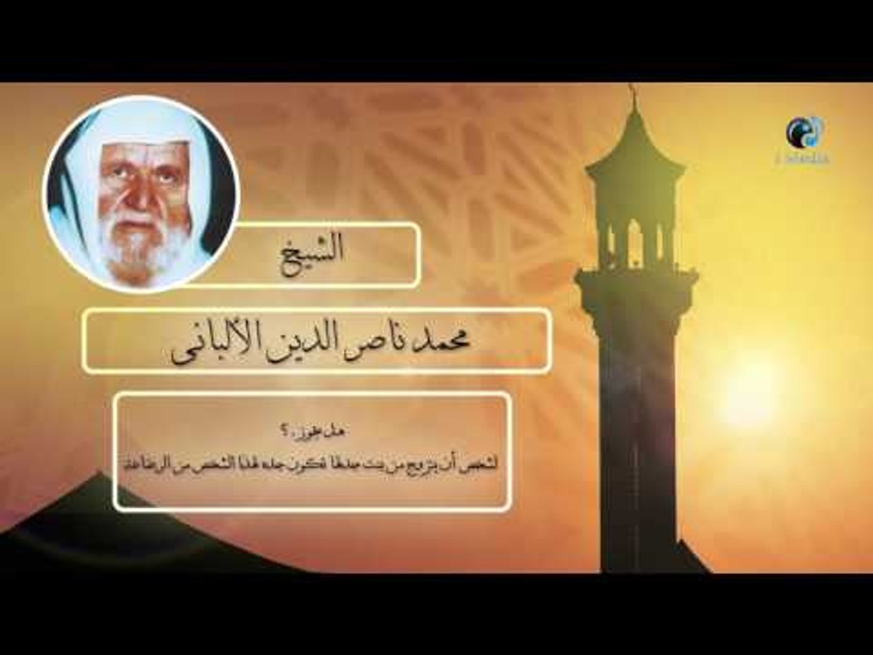الشيخ الألبانى | هل يجوز لشخص ان يتزوج من بنت جدتها تكون جدة لهذا الشخص من الرضاعة ؟