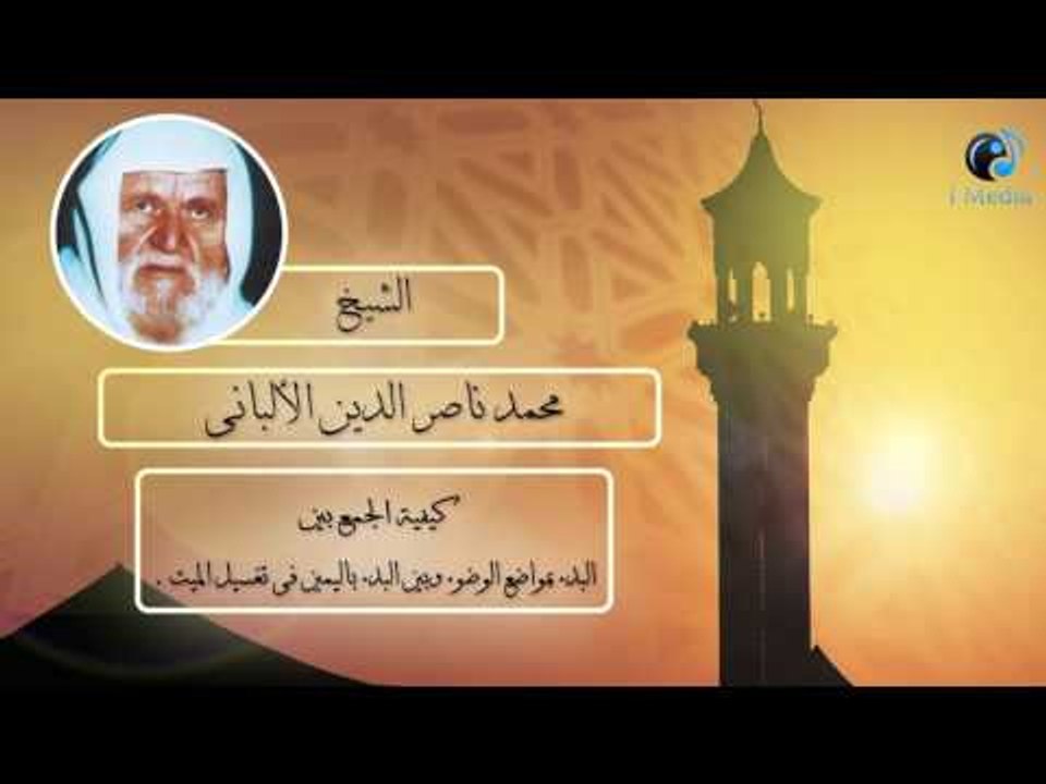 الشيخ الألبانى | كيفية الجمع بين البدء بمواضع ا...