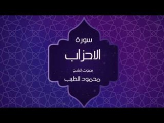 القران الكريم بصوت القارئ محمود الطيب - سورة الأحزاب