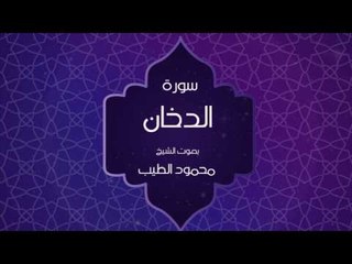 القران الكريم بصوت القارئ محمود الطيب - سورة الدخان