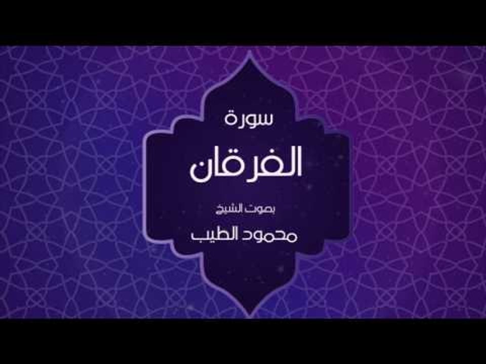 القران الكريم بصوت القارئ محمود الطيب - سورة الفرقان