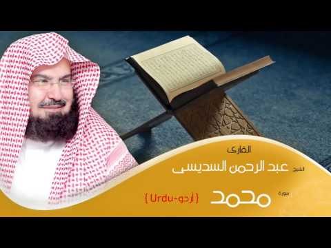القران الكريم بصوت الشيخ عبد الرحمن السديس ( أردو ) - سورة محمد