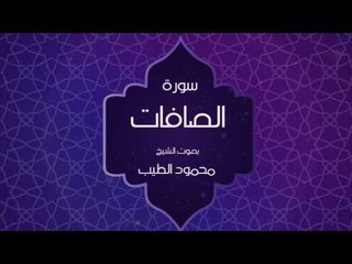 القران الكريم بصوت القارئ محمود الطيب - سورة الصافات