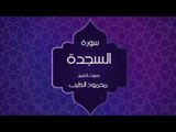 القران الكريم بصوت القارئ محمود الطيب - سورة السجدة