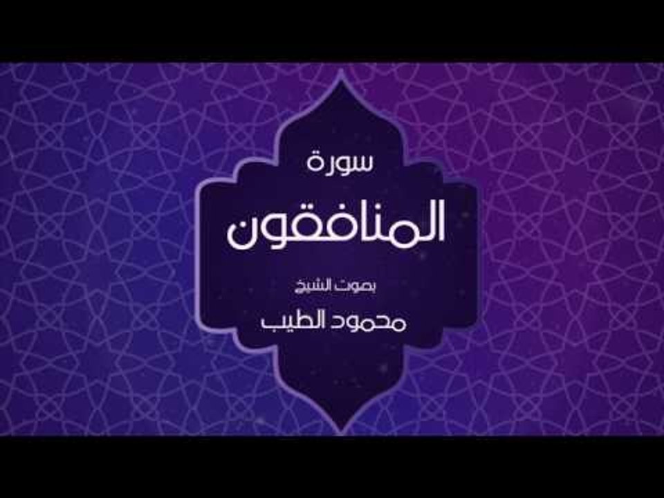 القران الكريم بصوت القارئ محمود الطيب - سورة المنافقون