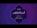 القران الكريم بصوت القارئ محمود الطيب - سورة المنافقون