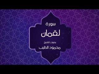 القران الكريم بصوت القارئ محمود الطيب - سورة لقمان