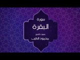 القران الكريم بصوت القارئ محمود الطيب - سورة البقرة