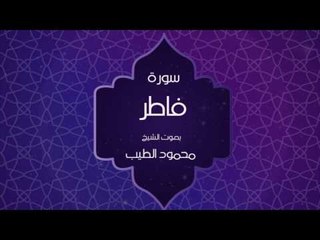 القران الكريم بصوت القارئ محمود الطيب - سورة فاطر