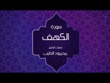 القران الكريم بصوت القارئ محمود الطيب - سورة الكهف