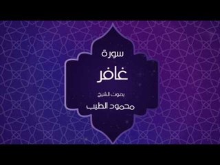 القران الكريم بصوت القارئ محمود الطيب - سورة غافر