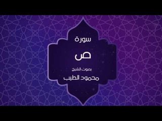 القران الكريم بصوت القارئ محمود الطيب - سورة ص