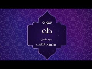 القران الكريم بصوت القارئ محمود الطيب - سورة طه