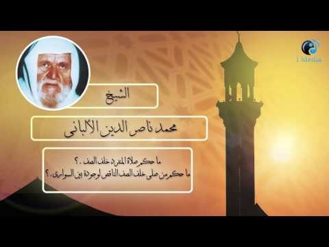 الشيخ الألبانى | ما حكم صلاة المنفرد خلف الصف؟ما حكم من صلى خلف الصف الناقص لوجودة بين السوارى؟