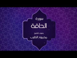 القران الكريم بصوت القارئ محمود الطيب - سورة الحاقة