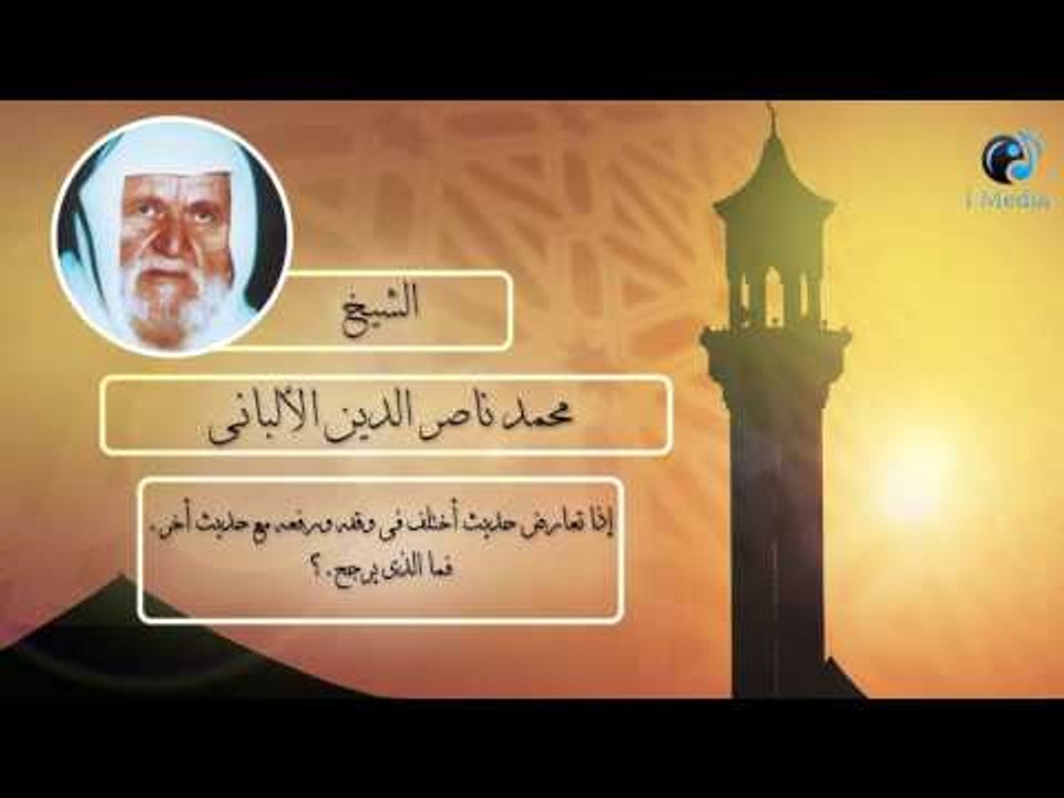 الشيخ الألبانى | إذا تعارض حديث أختلف فى وقفه ورفعه حديث أخر . فما الذى يرجح ؟