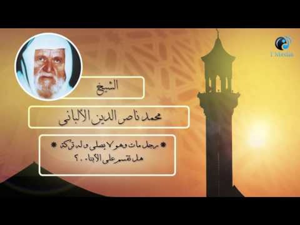الشيخ الألبانى | *رجل مات وهو لا يصلى وله تركة*هل تقسم على الأبناء ؟