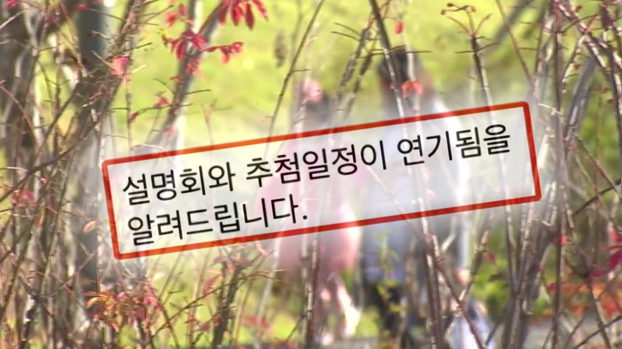 유치원 설명회 줄줄이 연기...학부모 혼란 / YTN