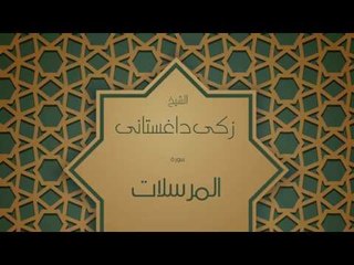 القران الكريم بصوت القارئ الشيخ زكى داغستانى - سورة المرسلات