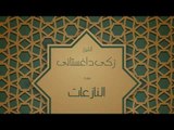 القران الكريم بصوت القارئ الشيخ زكى داغستانى - سورة النازعات