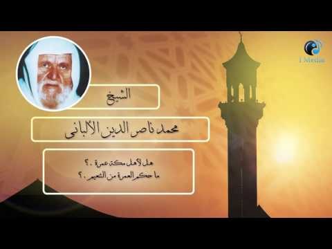 الشيخ الألبانى | هل لأهل مكة عمرة ؟ ما حكم العمرة من التنعيم ؟