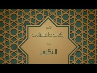 القران الكريم بصوت القارئ الشيخ زكى داغستانى - سورة التكوير