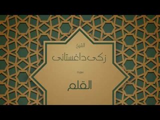 القران الكريم بصوت القارئ الشيخ زكى داغستانى - سورة القلم