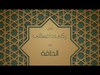 القران الكريم بصوت القارئ الشيخ زكى داغستانى - سورة الحاقة