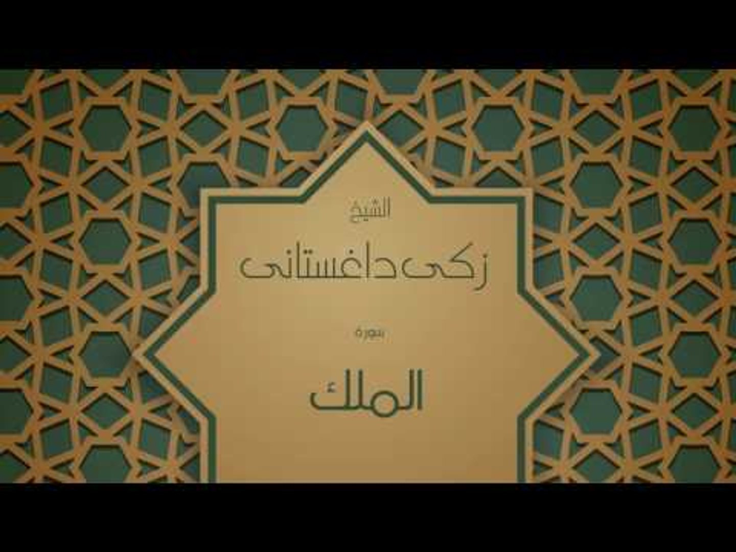 ⁣القران الكريم بصوت القارئ الشيخ زكى داغستانى - سورة الملك