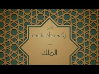 القران الكريم بصوت القارئ الشيخ زكى داغستانى - سورة الملك