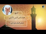 الشيخ الألبانى | ما حكم الأحتفال بالمولد النبوى؟