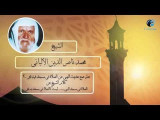 الشيخ الألبانى | هل صح حديث النهى عن الصلاة فى مسجد فيه قبر  ؟