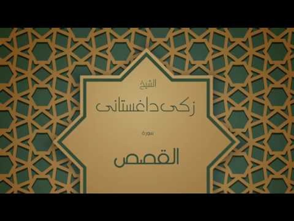 القران الكريم بصوت القارئ الشيخ زكى داغستانى  - سورة القصص
