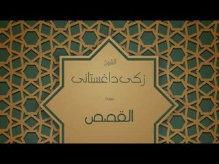 القران الكريم بصوت القارئ الشيخ زكى داغستانى  - سورة القصص