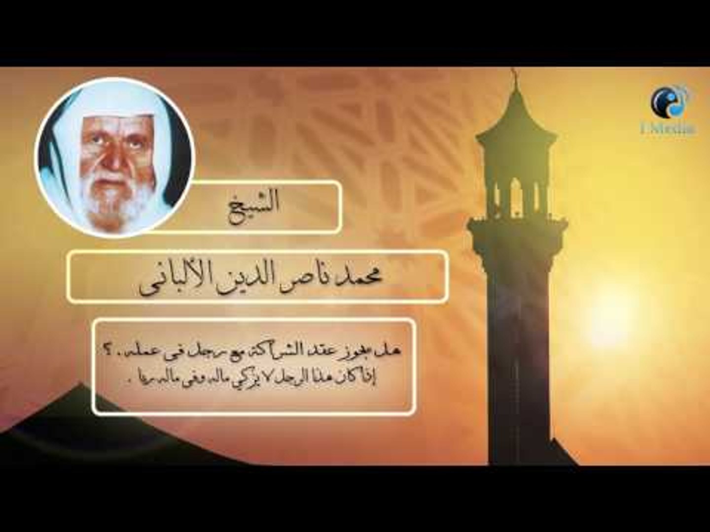 الشيخ الألبانى هل يجوز عقد الشراكة مع رجل فى عمله إذا كان هذا الرجل لا يزكى ماله فيديو Dailymotion