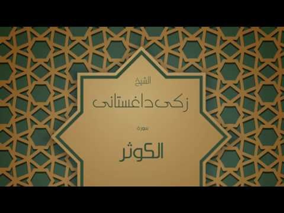 القران الكريم بصوت القارئ الشيخ زكى داغستانى ...