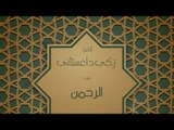 القران الكريم بصوت القارئ الشيخ زكى داغستانى - سورة الرحمن