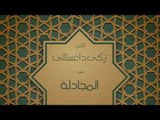 القران الكريم بصوت القارئ الشيخ زكى داغستانى - سورة المجادلة