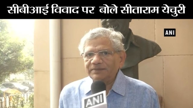 सीबीआई विवाद पर बोले सीताराम येचुरी II Govt conducted political coup on CBI II CBI Bribery Case