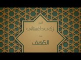 القران الكريم بصوت القارئ الشيخ زكى داغستانى - سورة الكهف