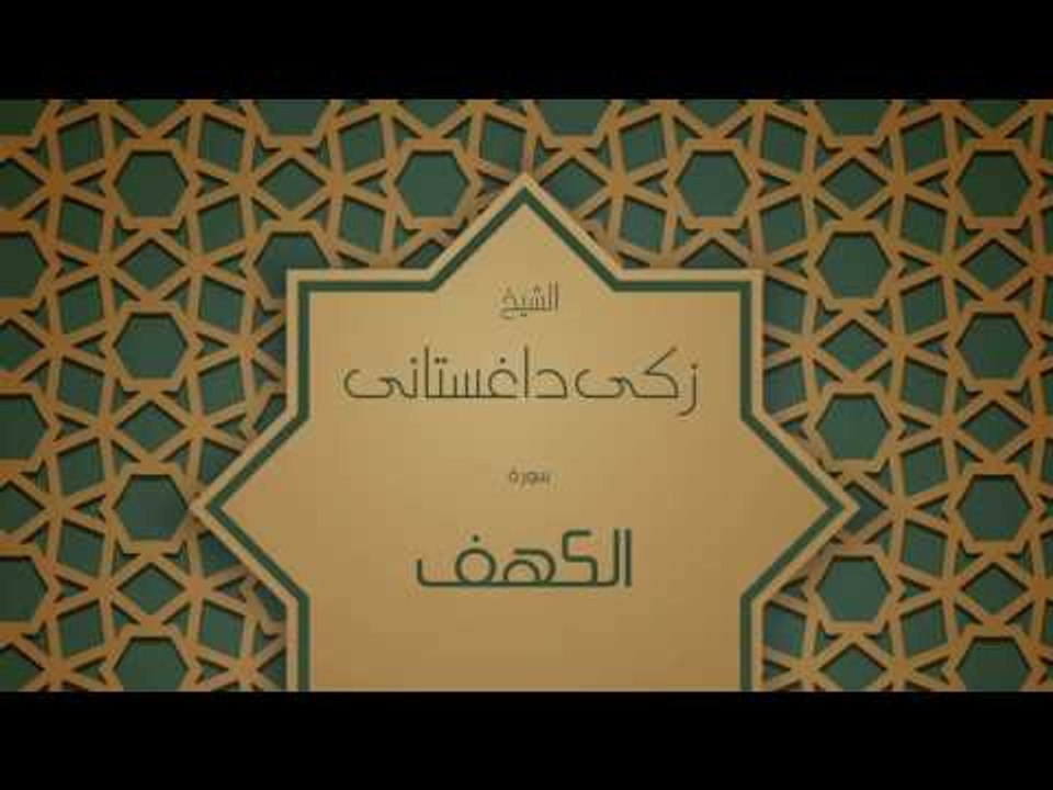 القران الكريم بصوت القارئ الشيخ زكى داغستانى - سورة الكهف