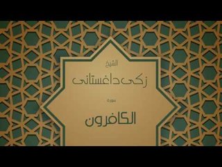 القران الكريم بصوت القارئ الشيخ زكى داغستانى - سورة الكافرون